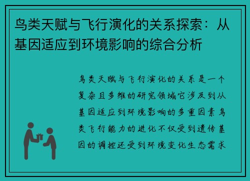 鸟类天赋与飞行演化的关系探索：从基因适应到环境影响的综合分析