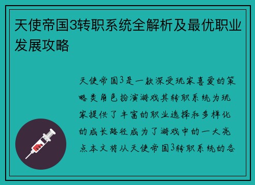 天使帝国3转职系统全解析及最优职业发展攻略