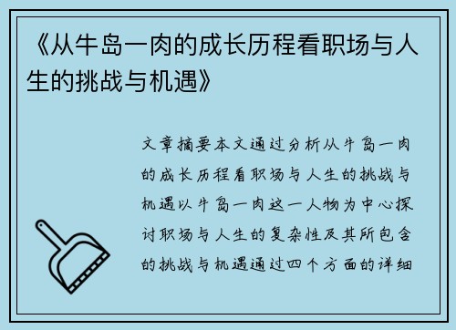 《从牛岛一肉的成长历程看职场与人生的挑战与机遇》