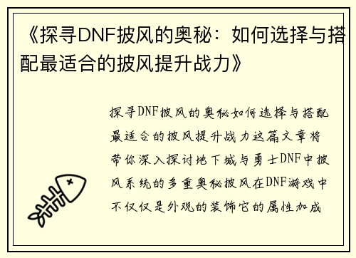 《探寻DNF披风的奥秘：如何选择与搭配最适合的披风提升战力》