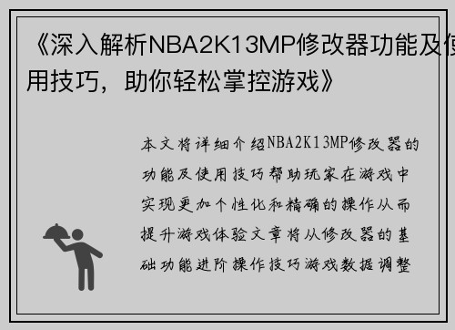 《深入解析NBA2K13MP修改器功能及使用技巧，助你轻松掌控游戏》