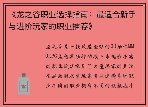 《龙之谷职业选择指南：最适合新手与进阶玩家的职业推荐》