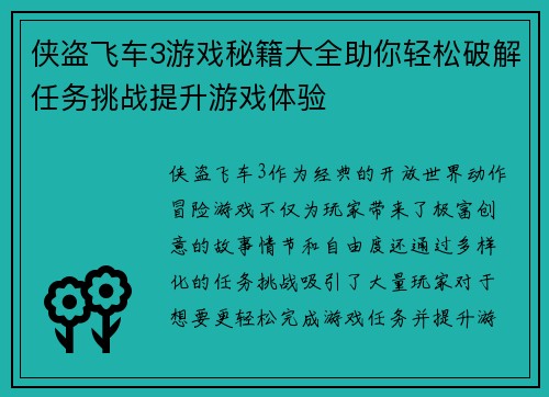 侠盗飞车3游戏秘籍大全助你轻松破解任务挑战提升游戏体验