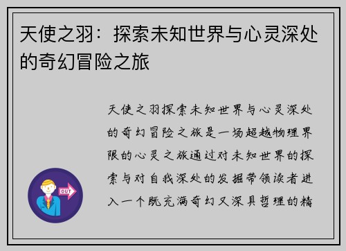 天使之羽：探索未知世界与心灵深处的奇幻冒险之旅