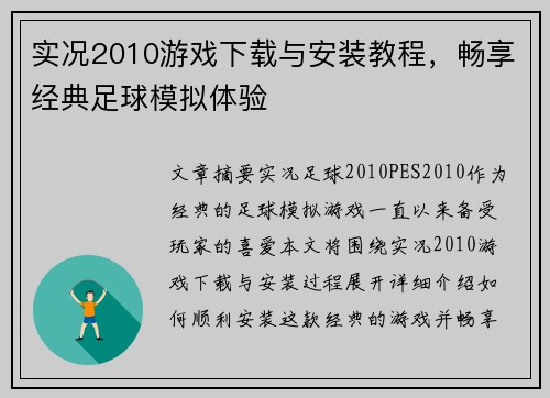 实况2010游戏下载与安装教程，畅享经典足球模拟体验