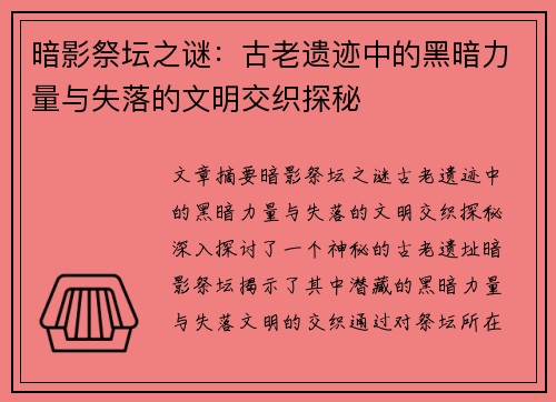暗影祭坛之谜：古老遗迹中的黑暗力量与失落的文明交织探秘