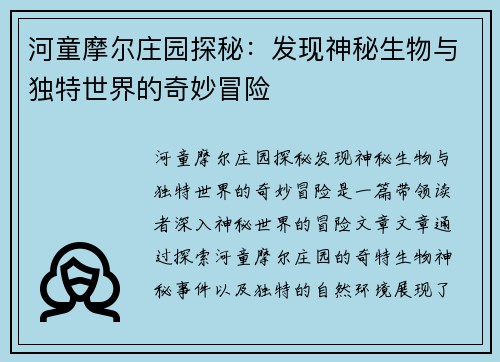 河童摩尔庄园探秘：发现神秘生物与独特世界的奇妙冒险