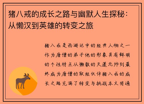 猪八戒的成长之路与幽默人生探秘：从懒汉到英雄的转变之旅