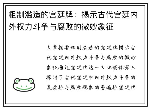 粗制滥造的宫廷牌：揭示古代宫廷内外权力斗争与腐败的微妙象征