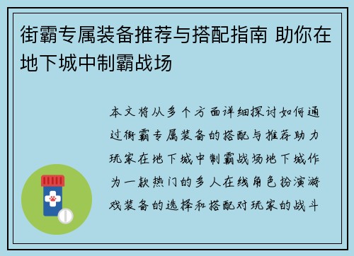 街霸专属装备推荐与搭配指南 助你在地下城中制霸战场