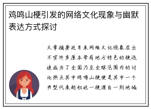 鸡鸣山梗引发的网络文化现象与幽默表达方式探讨
