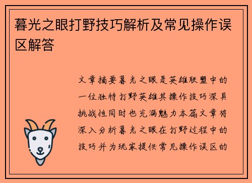 暮光之眼打野技巧解析及常见操作误区解答