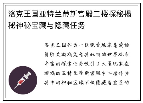 洛克王国亚特兰蒂斯宫殿二楼探秘揭秘神秘宝藏与隐藏任务