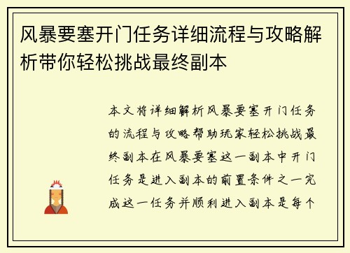 风暴要塞开门任务详细流程与攻略解析带你轻松挑战最终副本